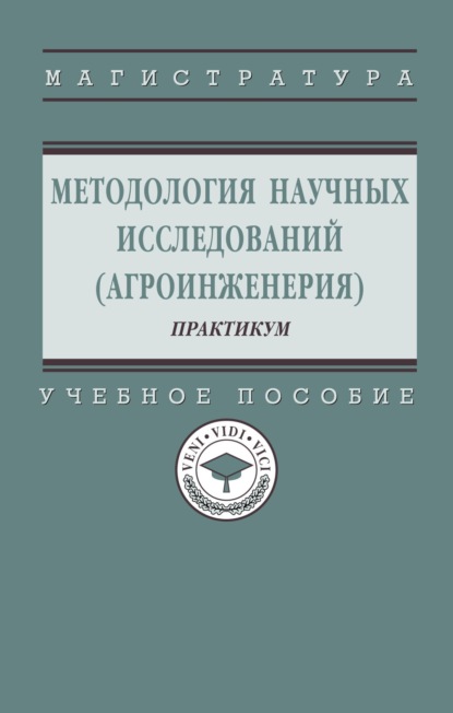 Скачать книгу Методология научных исследований (агроинженерия): практикум