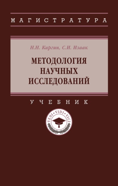 Скачать книгу Методология научных исследований