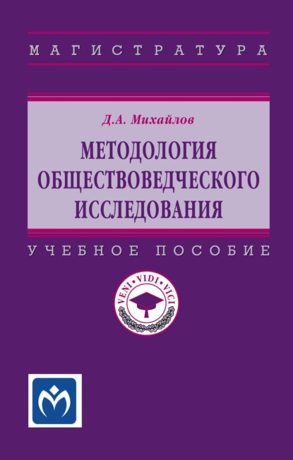Скачать книгу Методология обществоведческого исследования