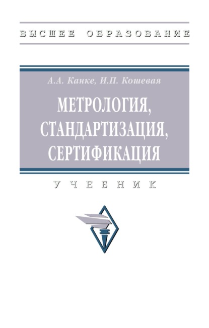 Скачать книгу Метрология, стандартизация, сертификация
