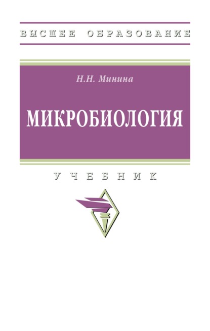 Скачать книгу Микробиология