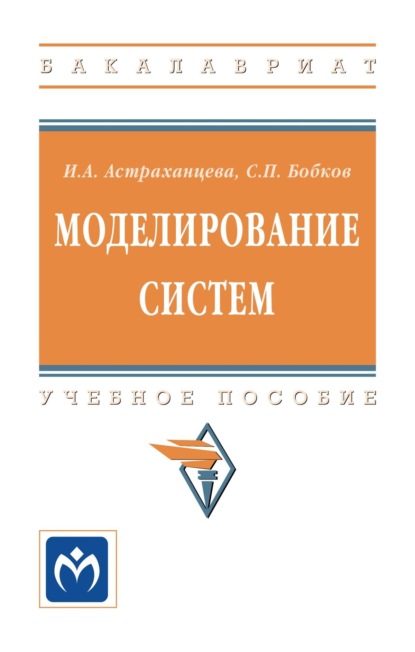Скачать книгу Моделирование систем
