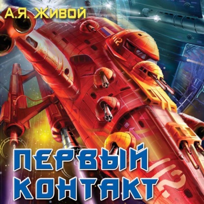 Скачать книгу Первый контакт