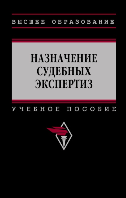Скачать книгу Назначение судебных экспертиз