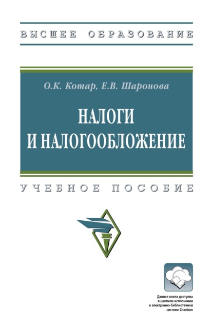 Скачать книгу Налоги и налогообложение