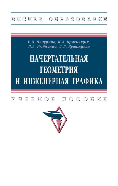 Скачать книгу Начертательная геометрия и инженерная графика