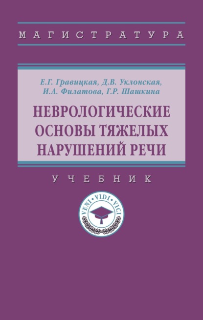 Скачать книгу Неврологические основы тяжелых нарушений речи