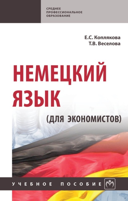 Скачать книгу Немецкий язык (для экономистов)
