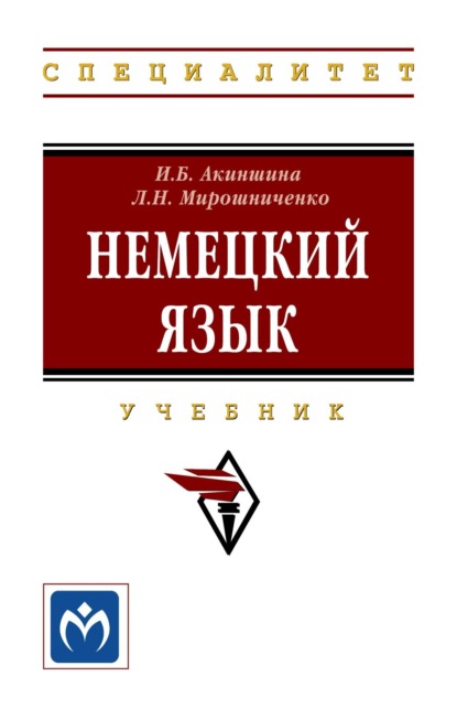 Скачать книгу Немецкий язык