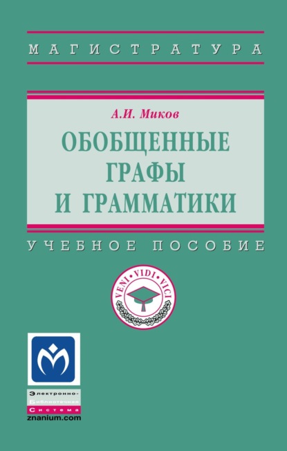 Скачать книгу Обобщенные графы и грамматики