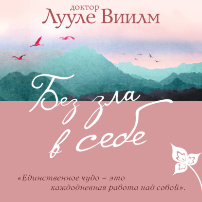 Скачать книгу Без зла в себе