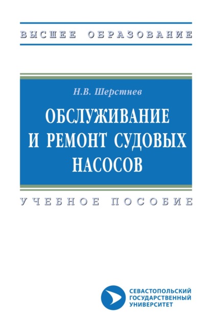 Скачать книгу Обслуживание и ремонт судовых насосов