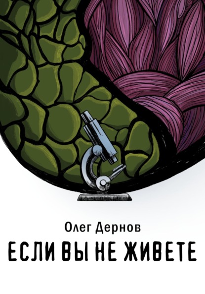 Скачать книгу Если вы не живете