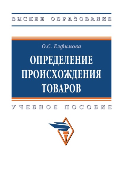 Скачать книгу Определение происхождения товаров