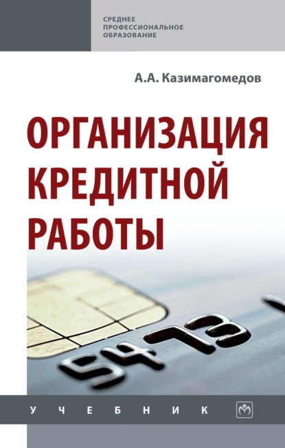 Скачать книгу Организация кредитной работы