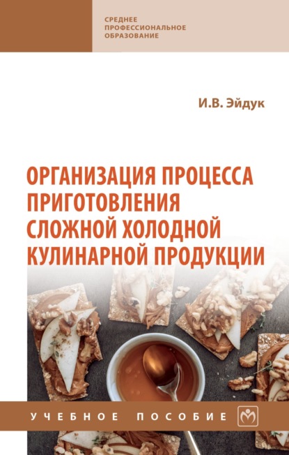 Скачать книгу Организация процесса приготовления сложной холодной кулинарной продукции