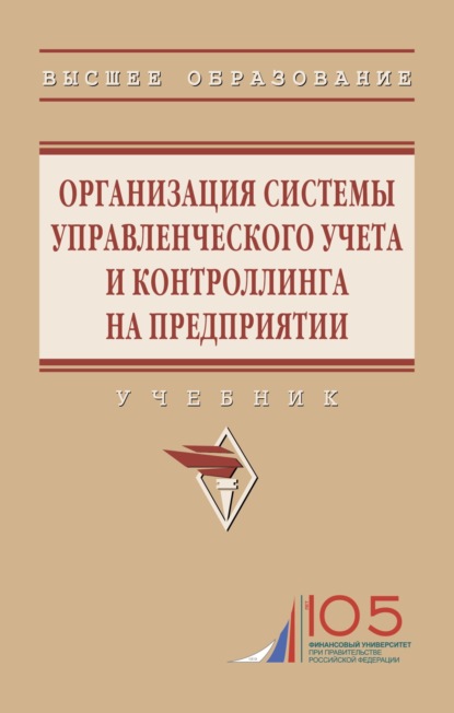Скачать книгу Организация системы управленческого учета и контроллинга на предприятии