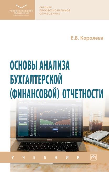 Скачать книгу Основы анализа бухгалтерской (финансовой) отчетности