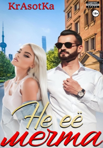 Скачать книгу Не её мечта