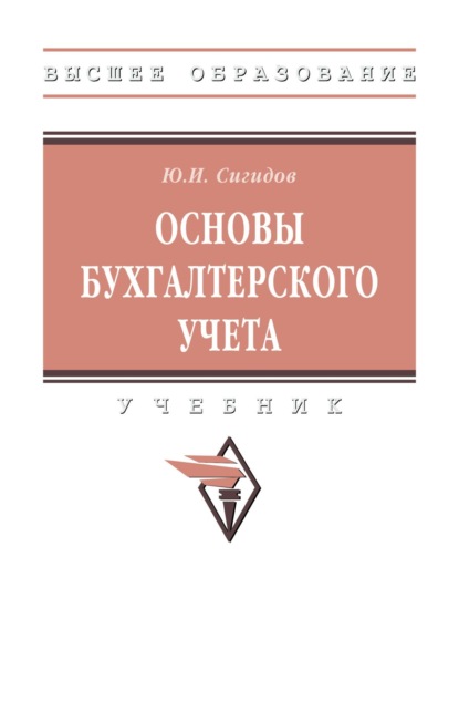 Скачать книгу Основы бухгалтерского учета