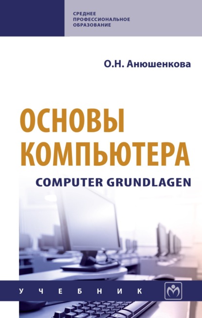 Скачать книгу Основы компьютера. Computer Grundlagen