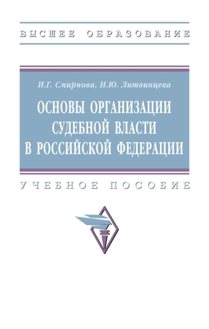 Скачать книгу Основы организации судебной власти в Российской Федерации