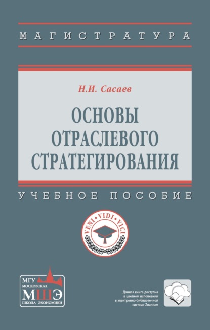 Скачать книгу Основы отраслевого стратегирования