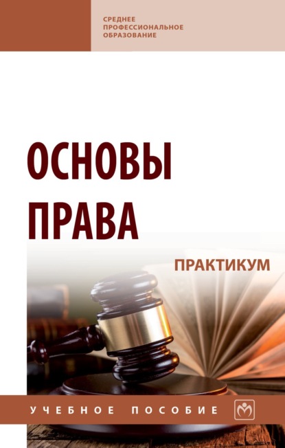 Скачать книгу Основы права. Практикум