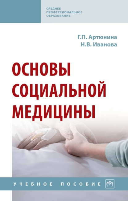 Скачать книгу Основы социальной медицины