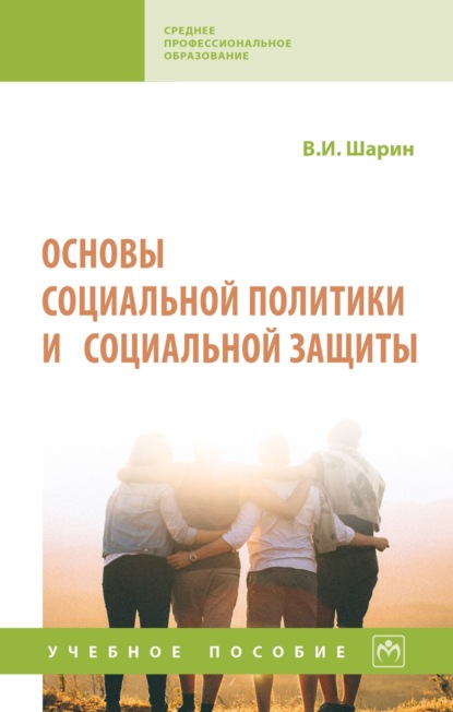 Скачать книгу Основы социальной политики и социальной защиты