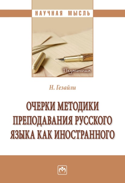 Скачать книгу Очерки методики преподавания русского языка как иностранного