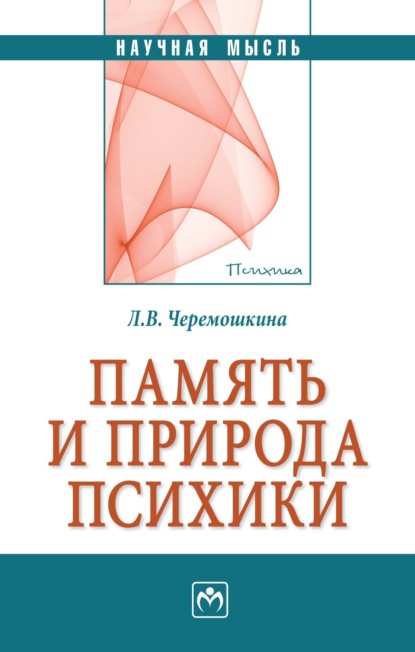 Скачать книгу Память и природа психики