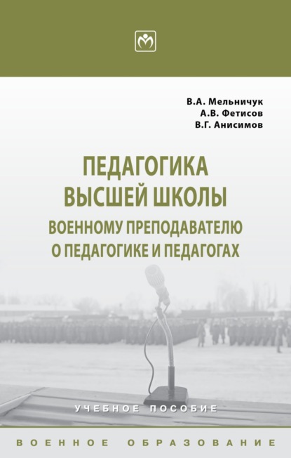 Скачать книгу Педагогика высшей школы: военному преподавателю о педагогике и педагогах