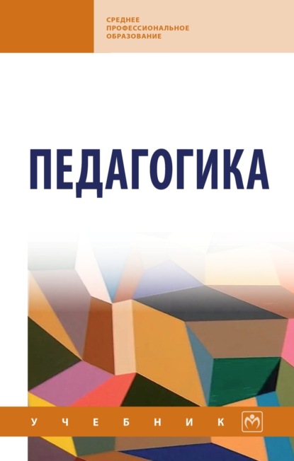 Скачать книгу Педагогика