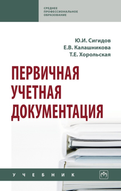Скачать книгу Первичная учетная документация
