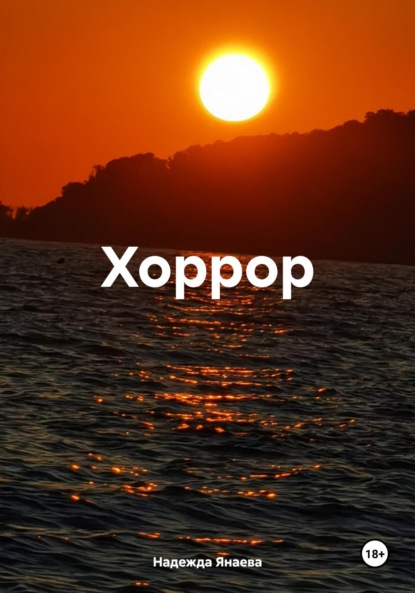 Скачать книгу Хоррор