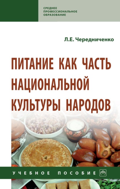 Скачать книгу Питание как часть национальной культуры народов