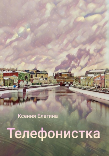 Скачать книгу Телефонистка