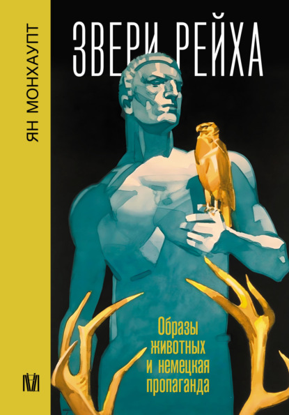 Скачать книгу Звери рейха. Образы животных и немецкая пропаганда