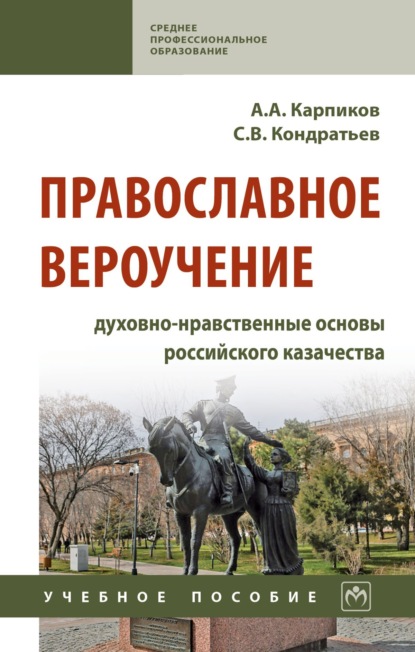Скачать книгу Православное вероучение: духовно-нравственные основы российского казачества: Учебное пособие