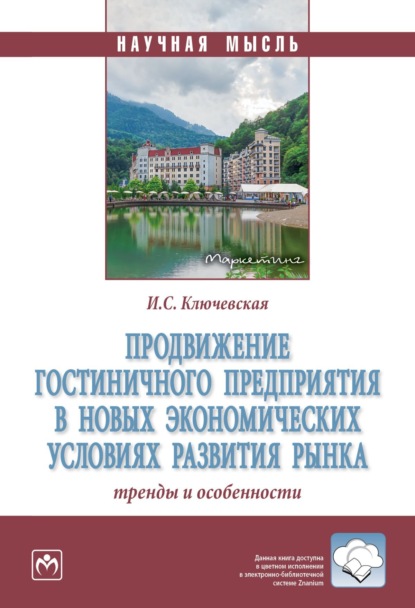 Скачать книгу Продвижение гостиничного предприятия в новых экономических условиях развития рынка: тренды и особенности