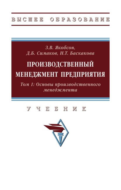 Скачать книгу Производственный менеджмент предприятия. В 2-х т.: Том 1: Основы производственного менеджмента