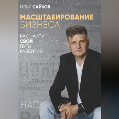Скачать книгу Масштабирование бизнеса: как найти свой путь развития