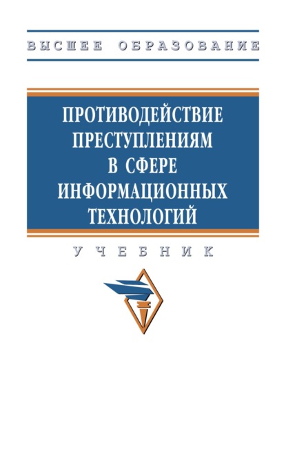 Скачать книгу Противодействие преступлениям в сфере информационных технологий