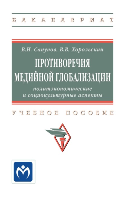 Скачать книгу Противоречия медийной глобализации: политэкономические и социокультурные аспекты