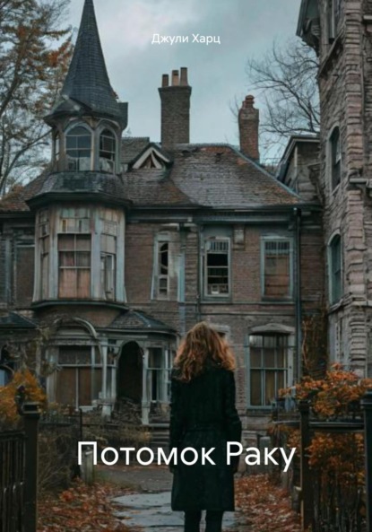 Скачать книгу Потомок Раку