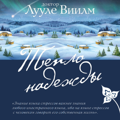 Скачать книгу Тепло надежды