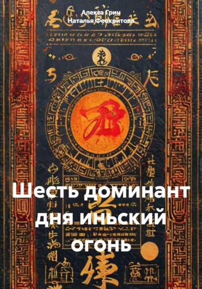 Шесть доминант дня иньский огонь