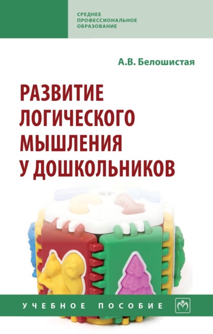 Скачать книгу Развитие логического мышления у дошкольников