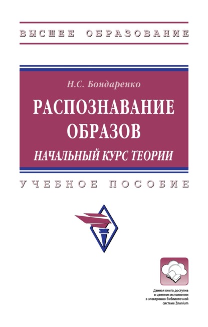 Скачать книгу Распознавание образов. Начальный курс теории